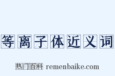 等离子体近义词是什么意思的图片